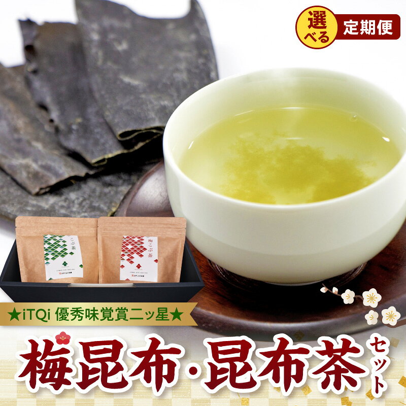 【ふるさと納税】カネリョウ海藻 昆布茶 梅昆布茶 セット 選べる お届け回数 1回 6回 定期便 羅臼昆布 うま味 藻塩 きび砂糖 梅塩 紀州梅 調味料 お茶漬け 出汁 お吸い物 パスタ iTQi優秀味覚賞二ッ星受賞 料理王国100選 お取り寄せ ギフト用【熊本県宇土市】