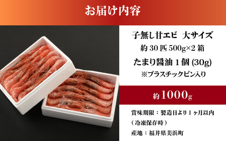 新鮮美味！ 甘エビ(船凍甘エビ 大サイズ)約1kg おいしいたまり醤油付【えび エビ 海老 甘えび 海鮮 お造り 刺身 おせち 海鮮丼 生食 急速冷凍 福井】[m21-b008]