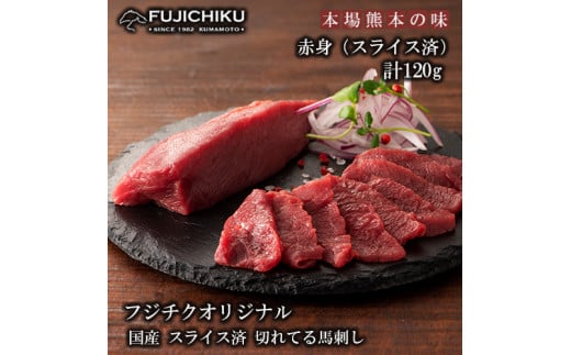 【熊本と畜】国産馬刺し スライス済 まな板不要 切れてる馬刺し（赤身40g×3）計120g