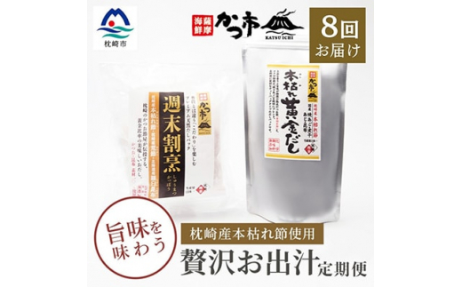 ＜毎月定期便＞ 贅沢 おだし 2種 全8回 GG-6005 _ 鰹節 枕崎 だしパック かつお節 かつおだし 鰹 かつお カツオ 人気  鰹節パック 枕崎鰹節 出汁 だし パック 味噌汁 プレミアム 鹿児島県 枕崎市 【4008946】