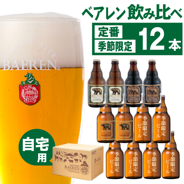 ベアレンビール 飲み比べ 330ml 12本 ご自宅用 ／ 酒 ビール クラフトビール 地ビール 瓶ビール