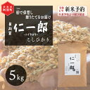 【ふるさと納税】 《新米予約》 米 5kg 新潟県産 コシヒカリ 令和6年産 奥阿賀 仁一郎 | こしひかり 白米 精米 送料無料 お取り寄せ お米 ※2024年9月下旬頃より順次発送