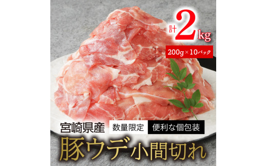 〈数量限定・便利な個包装〉宮崎県産豚ウデ小間切れ　200g×10パック　計2kg N124-ZA183