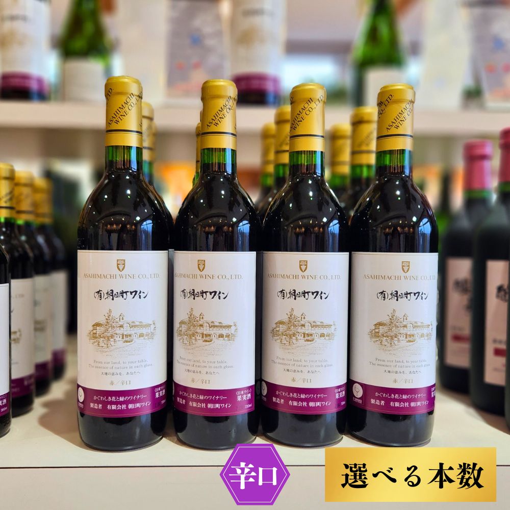 【ふるさと納税】（有）朝日町ワイン 赤 辛口 選べる内容量 6本 (720ml×6) 12本 (720ml×12) 朝日町産マスカットベーリーA・ブラッククイーン 家庭用 パーティー おもてなし 送料無料