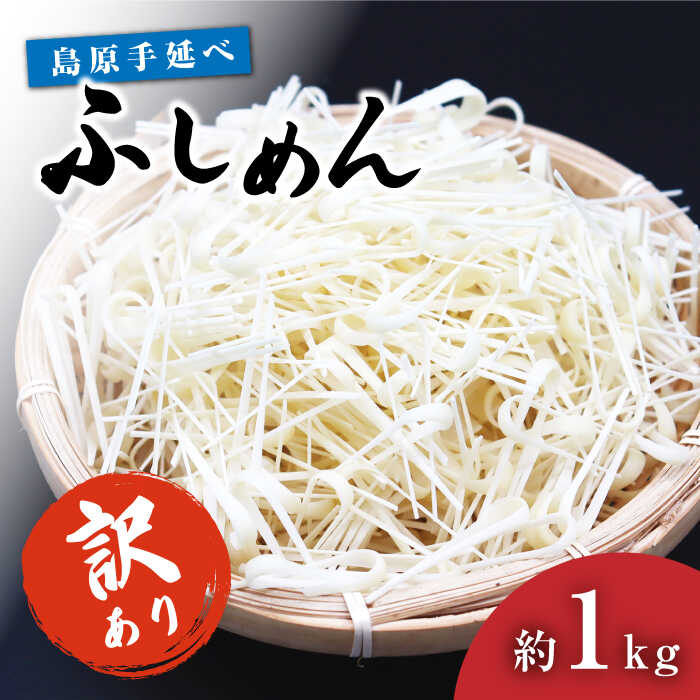 【訳あり 田中製麺】 島原 手延べ ふしめん なごみ 約 1kg 素麺 そうめん / 南島原市 / 贅沢宝庫 [SDZ008]
