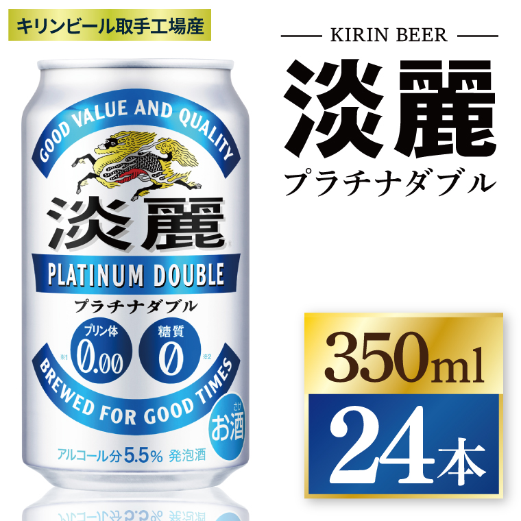 キリン 淡麗 プラチナダブル 350ml×24本|プラチナダブル 発泡酒 茨城県 取手市（ZC048）