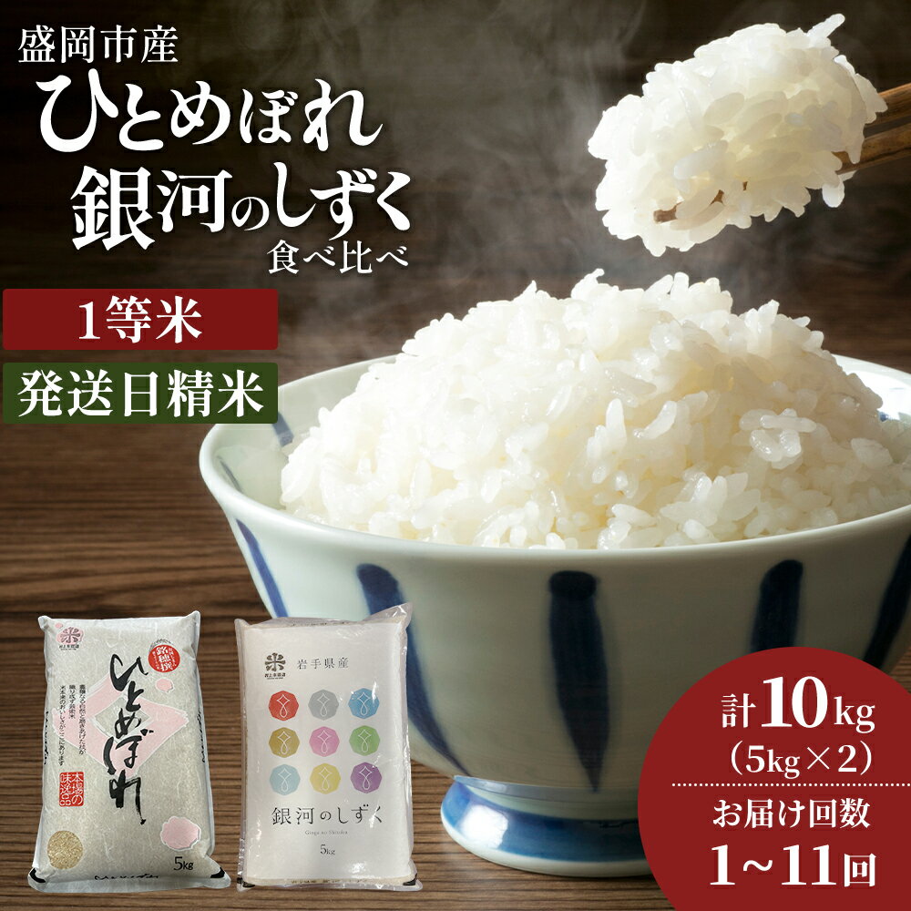 【ふるさと納税】★新鮮！発送日精米★銀河のしずく《特A 7年連続獲得中!》＆ひとめぼれ食べ比べセット 5kg×2 令和7年産 盛岡市産 ◆1等米のみを使用したお米マイスター監修の米◆　お届け：2025年10月中旬より順次発送