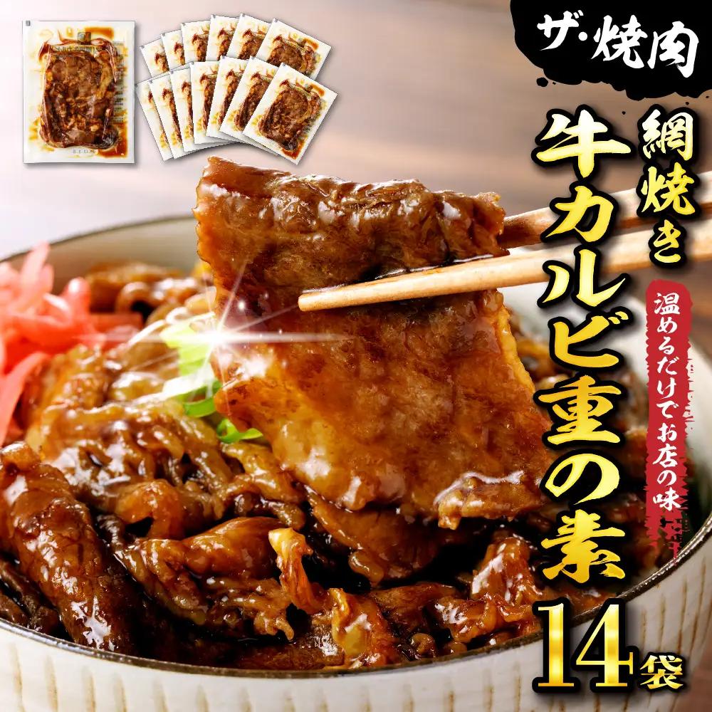 焼肉網焼き牛カルビ重の素 120g×14袋 牛カルビ 牛肉