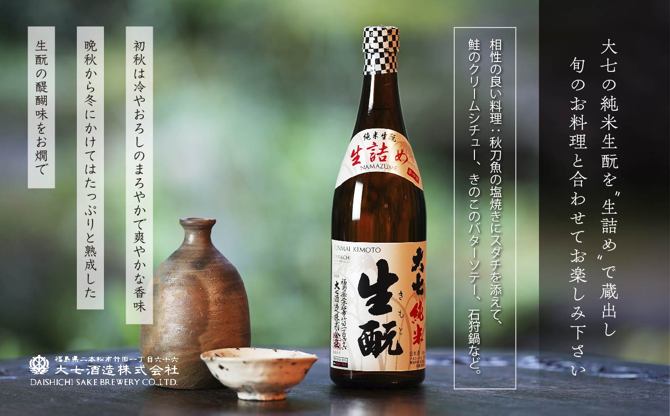 《2025年9月以降順次発送》純米生もと生詰め1800ml×1本【大七酒造株式会社】