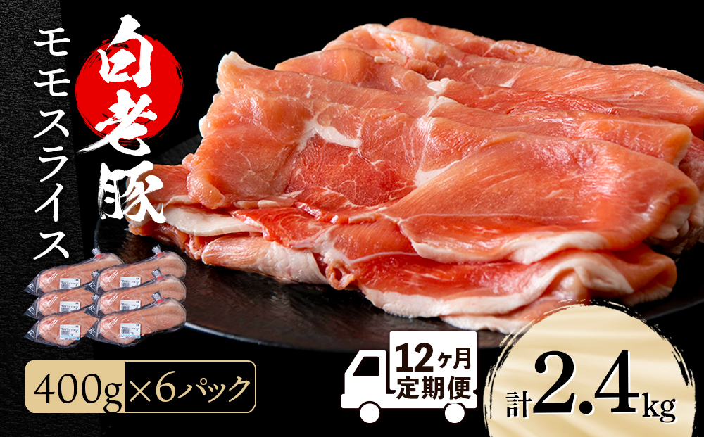 【定期便 12カ月】北海道産 白老豚 モモ スライス 400g×６パック セット 冷凍 豚肉 料理