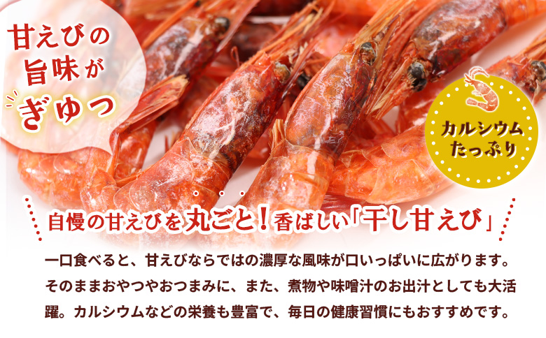まるごと甘えび（干し甘えび）30g×2袋 | 干し甘えび 甘エビ 乾燥えび 干しえび 海老 エビ おつまみ 海産物 だし 煮物 味噌汁 カルシウム 無添加 旨味 健康食品 珍味 国産 乾物 おやつ お