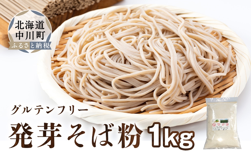 
                  北海道中川町産発芽そば粉　１㎏
                