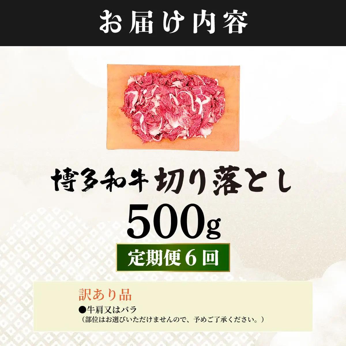  ＜定期便・全6回＞【訳あり】博多和牛 切り落とし 500g