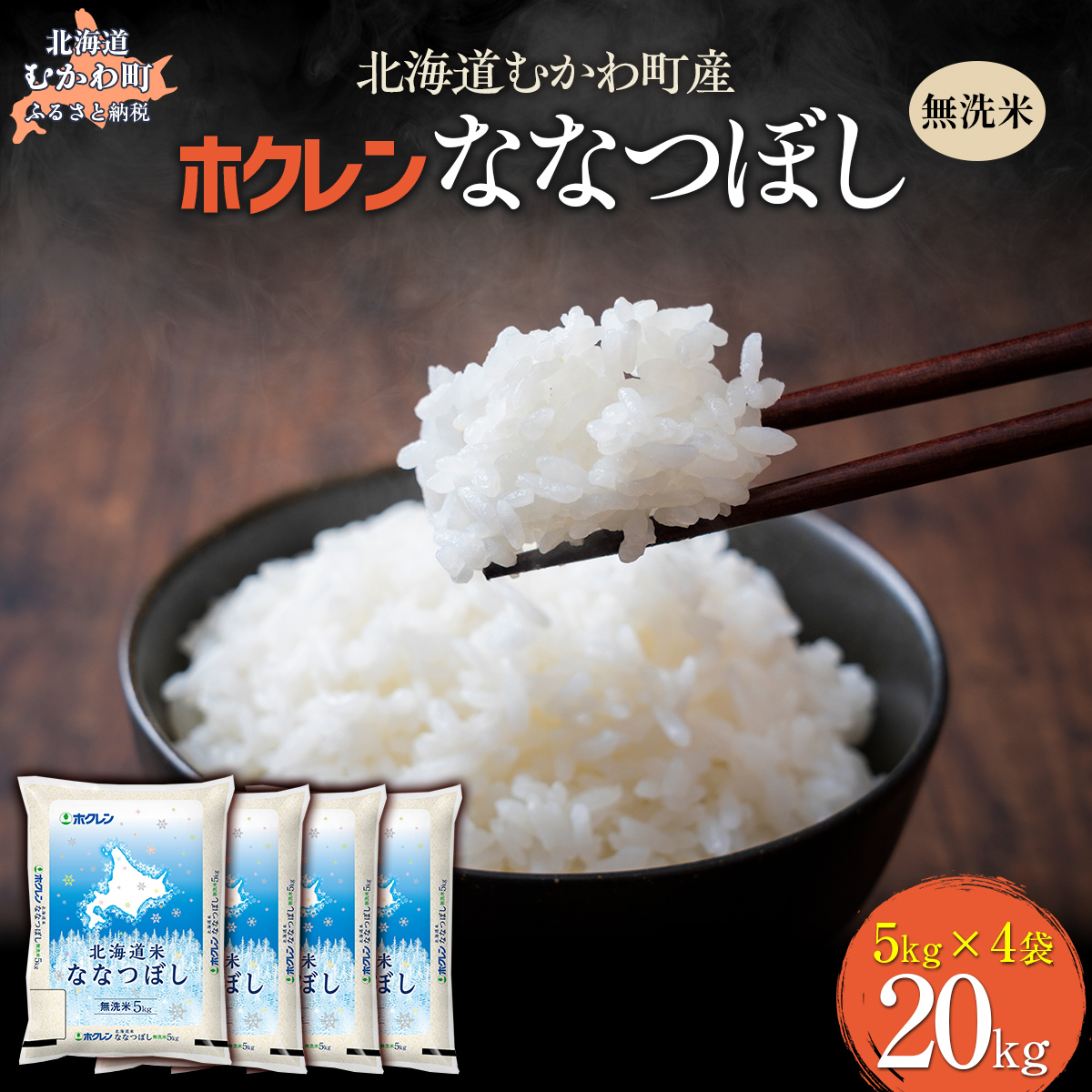 （無洗米20kg）ホクレン北海道ななつぼし（5kg×4袋） MKWAI108