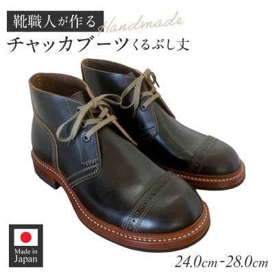 ふるさと納税 小牧市 ハンドメイドチャッカブーツ(くるぶし丈)　サイズ24.5cm[212M04-02] | 
