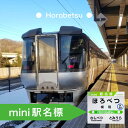 【ふるさと納税】◆幌別駅◆mini駅名標　【雑貨・日用品・駅名標グッズ・鉄道ファン・鉄道好き・鉄道オタク・鉄ヲタ・収集鉄・駅鉄・室蘭本線・北海道旅客鉄道・JR北海道・てっちゃん】