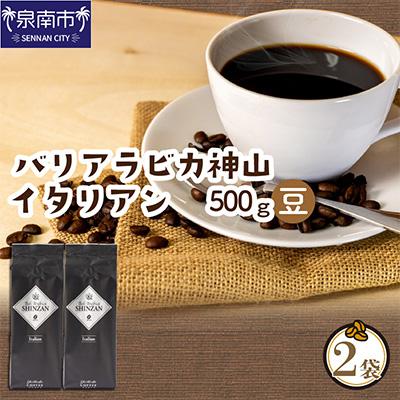 ふるさと納税 泉南市 ●【吉田珈琲本舗謹製】バリアラビカ神山イタリアン  250g×2袋/豆