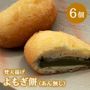 【ふるさと納税】梵天揚げ　よもぎ餅　6個入り（あん無し）