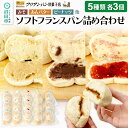 【ふるさと納税】フリアンパン洋菓子店 ソフトフランスパン 5種類詰め合わせ 各3個