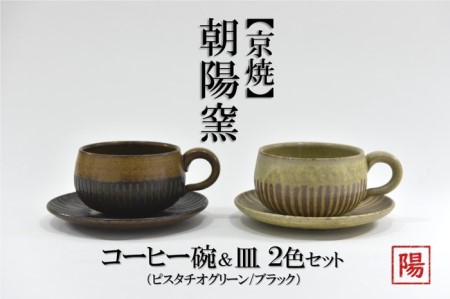 コーヒーカップセット 京焼 遙白釉・新羅釉 木賊紋 コーヒーカップセット【碗・皿 2種セット】