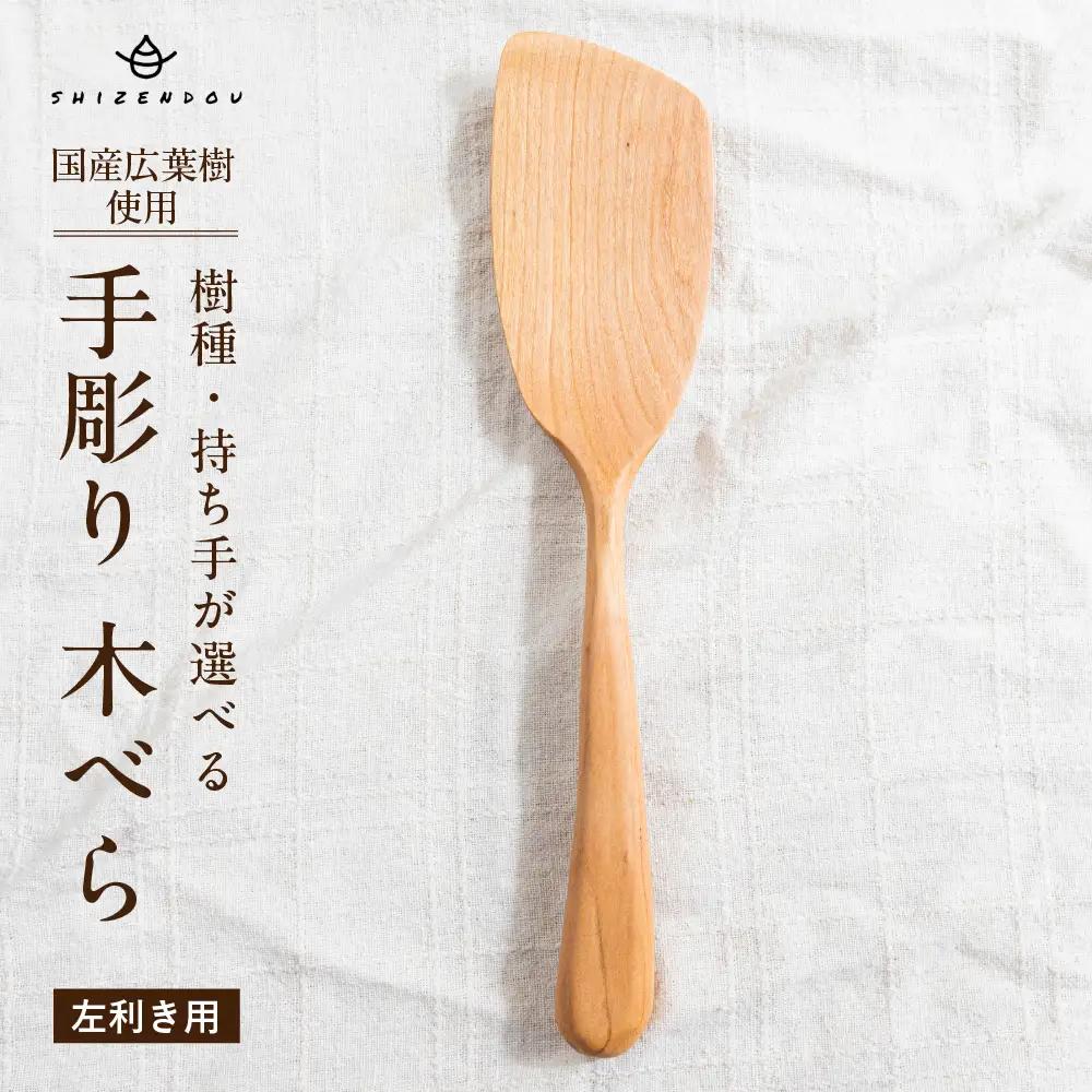 国産広葉樹使用！木べら（左利き用）| 木べら shizendou TA007