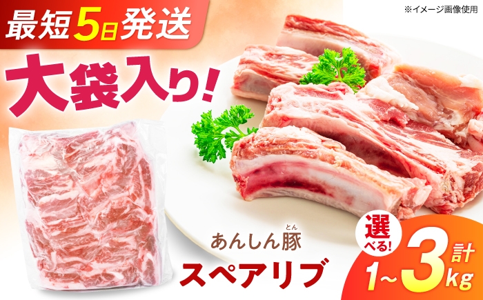 
                  【選べる容量】あんしん豚 スペアリブ 1kg～3kg（1kg/袋）豚肉 豚スペアリブ 大容量 骨付き BBQ バーベキュー 焼肉 キャンプ アウトドア 骨付き 骨付き肉 岐阜県 白川町 / 藤井ファーム [AWAF101]
                