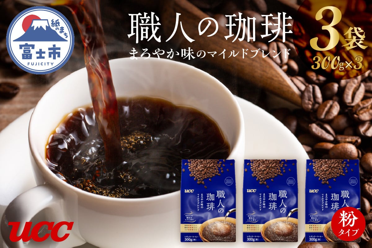 
UCC 職人の珈琲 コーヒー豆(粉) まろやか味のマイルドブレンド 300g×3袋 計900g レギュラーコーヒー 粉タイプ 静岡県 富士市 [sf015-019]
