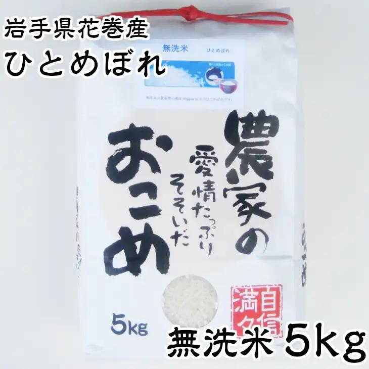 減農薬栽培　岩手花巻産ひとめぼれ無洗米５㎏ 【510】