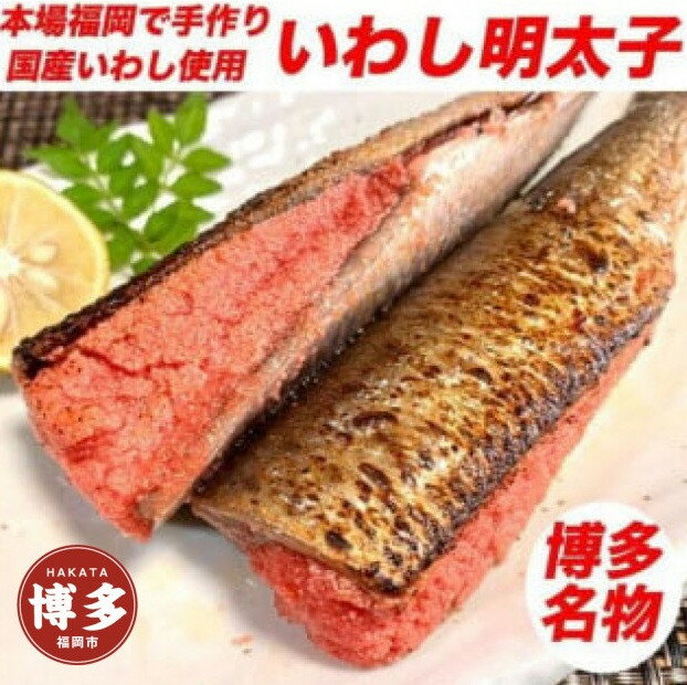 【ふるさと納税】博多名物 いわし明太子 10尾 ( 5尾 x 2 ) | 魚卵 魚介類 水産 食品 人気 おすすめ 送料無料