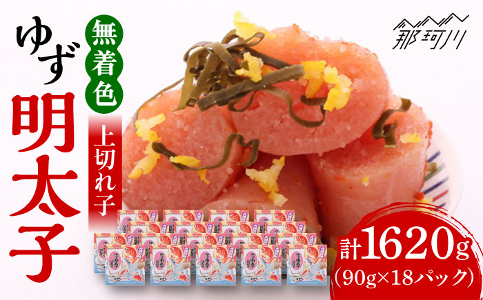 【お中元対象】無着色 ゆず明太子 上切れ子 18パック(1620g)＜有限会社フィッシャーマンズクラブ＞那珂川市 切れ子 [GEE008]