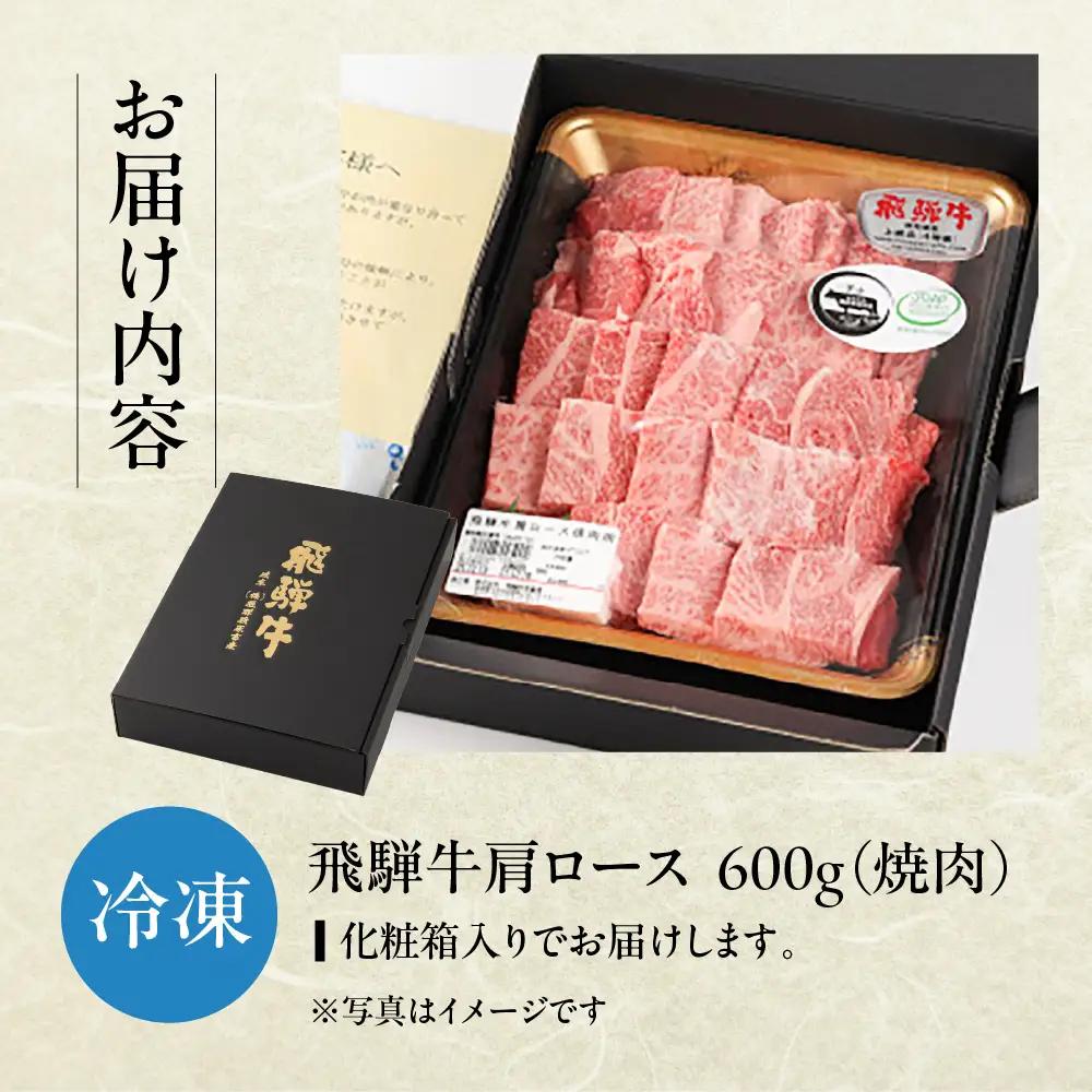 飛騨牛肩ロース 600g（焼肉用）【22-19【1】g】