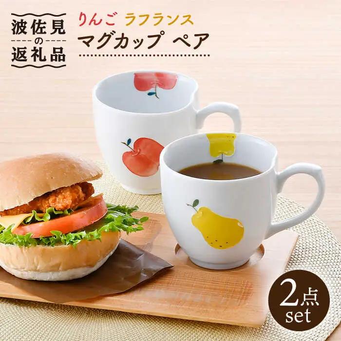【波佐見焼】りんご・ラフランス マグカップ ペアセット 食器 皿 【松幸陶芸】 [HB45] 波佐見焼