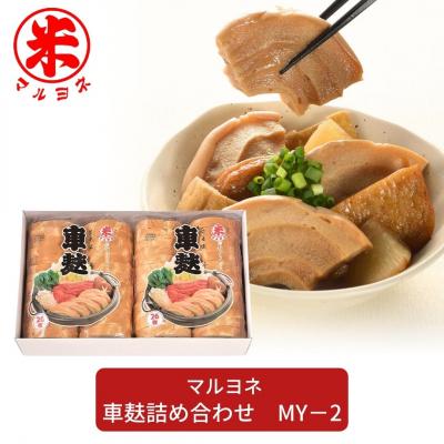 ふるさと納税 三条市 車麸詰め合わせ MY-2 お麩 おふ 和食 [マルヨネ] 【010S356】