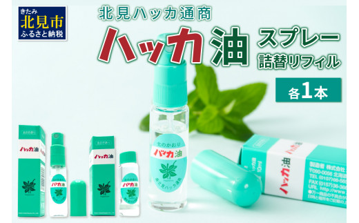 
ハッカ油スプレー10ml 1本と詰替リフィル1本 ( ミント スプレー 消臭スプレー 携帯用 詰替え 薄荷 消臭 リフィル 爽快 アロマオイル 天然由来 マスク ハンカチ 爽快感 キャンプ ゴルフ 釣り アウトドア )【007-0005】
