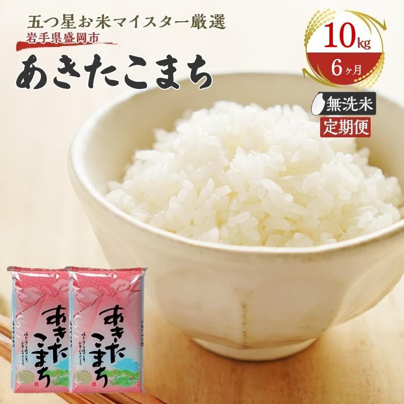 
            【6か月定期便】盛岡市産あきたこまち【無洗米】10kg×6か月
          