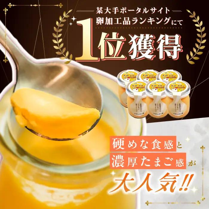 たまごやさんのぷるプリン6個[QBB001] 濃厚プリン