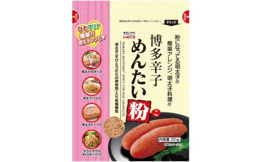 博多辛子めんたい粉 ふりかけ (20g入×20袋) 常温 明太子 アレンジ  時短 料理 めんたいこ　※1月上旬以降順次発送