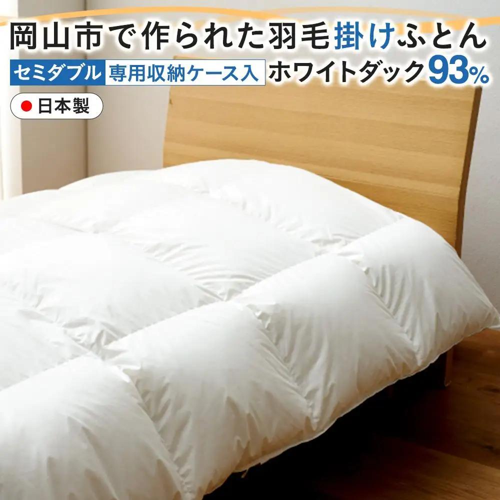 羽毛 布団 岡山市で作られた 羽毛掛け ふとん ホワイトダック 93％ セミダブルサイズ 寝具  | 布団 ふとん