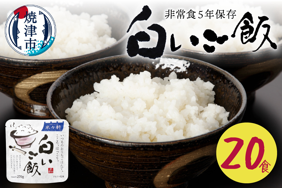 
a20-405　非常食 白いご飯 20食 防災 備蓄 キャンプ 5年保存
