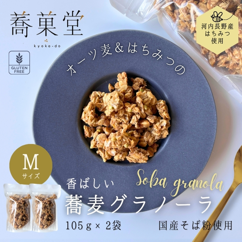 蕎麦グラノーラ 国産そば粉使用 オーツ麦＆河内長野産はちみつの香ばしグラノーラ M 105g×2 箱なし ｜ 無添加 そば グラノーラ 朝食 国産 ギフト 洋菓子 お菓子 おやつ 蕎菓堂 プレゼント 