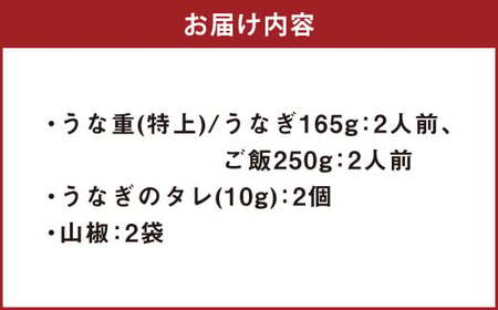 うな重 （特上） 2人前 鰻 ウナギ 鰻重 うなぎの蒲焼 鰻の蒲焼 蒲焼き タレ うなぎのタレ 山椒 ごはん ご飯 国産