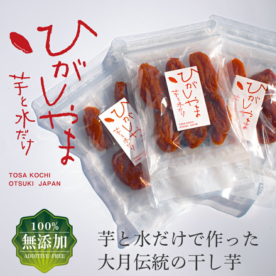 【ふるさと納税】干し芋 国産 無添加 ひがしやま 3パック｜高級 おいしい 砂糖不使用 個包装 小分け お取り寄せ 和菓子 お歳暮 ダイエット