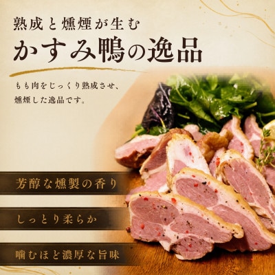 かすみ鴨 モモ肉スモークセット 計約500g(3～4パック) | 鴨 かも 茨城県かすみがうら市【配送不可地域：離島】