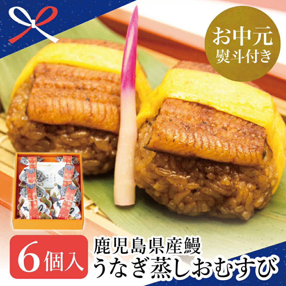 【ふるさと納税】【お中元ギフト】【鹿児島県産 鰻】万のせ うなぎ お結び 6個 鰻 ウナギ 蒲焼き 国産 鹿児島うなぎ お取り寄せグルメ 贈答パッケージ おむすび 和食 冷凍 南さつま市 贈り物 夏ギフト 贈答用 送料無料 のし対応 お中元熨斗付き