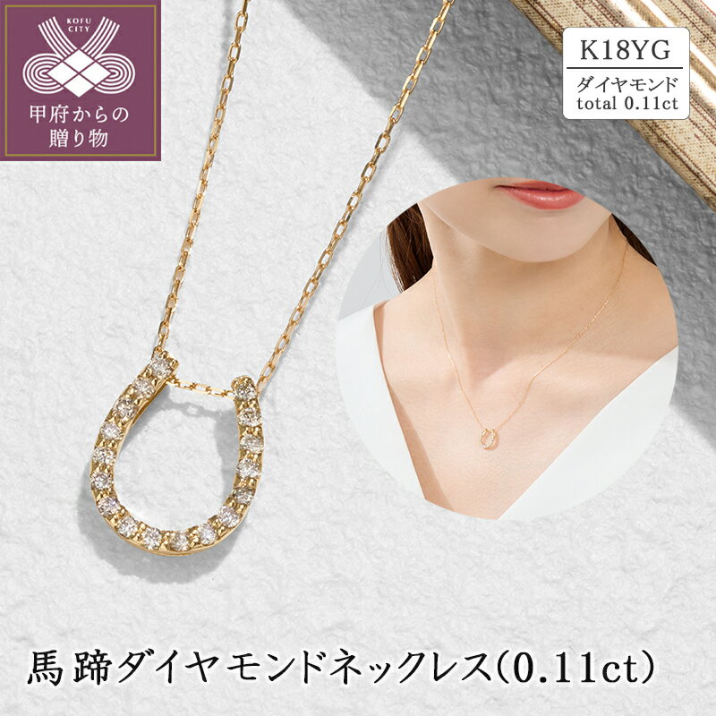 【ふるさと納税】＜ 甲府ジュエリー ＞ ネックレス ペンダント ダイヤモンド ジュエリー レディース アクセサリー 0.11ct K18 イエローゴールド 馬蹄 セミフォーマル ギフト プレゼント ジュエリーケース付 保証書付 k094-226