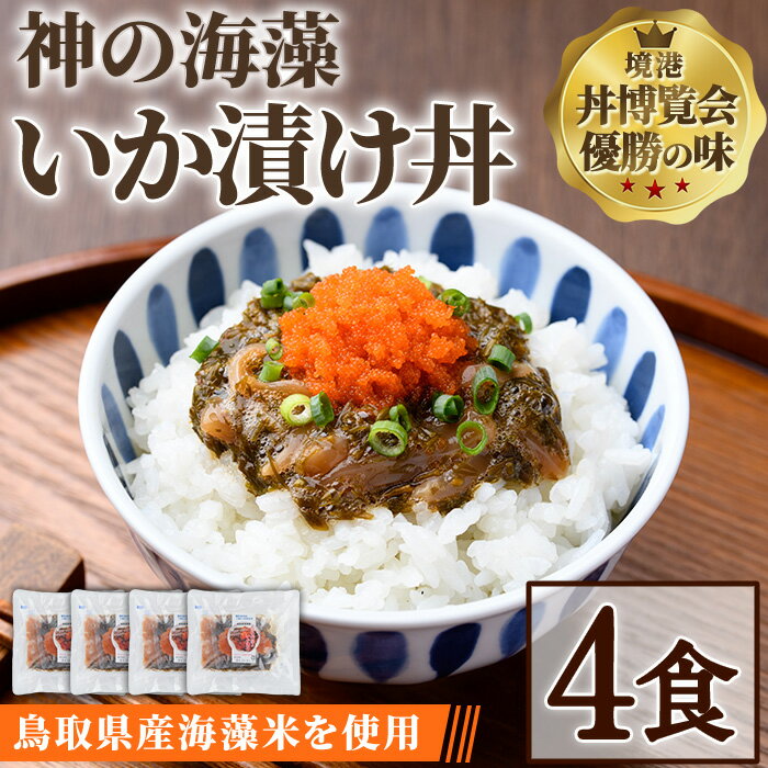 【ふるさと納税】神の海藻いか漬け丼 (4食) いか イカ 烏賊 どんぶり 丼 漬け とびこ 自家製 海鮮 魚介 山陰産 天然 アカモク ご飯 海藻米 丼博覧会 優勝 工場 直送 惣菜 ランチ ディナー 簡単 冷凍【sm-AV006】【元気亭ぐるーぷ】