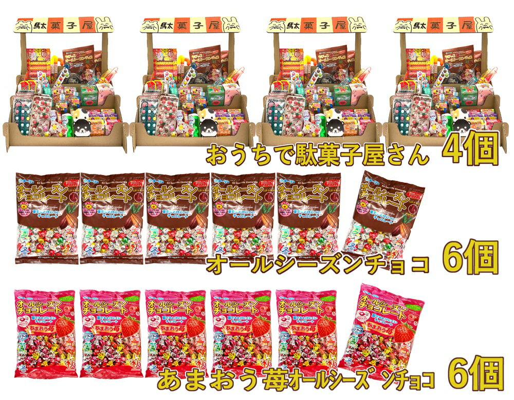 【ふるさと納税】F146　おうちで駄菓子屋さん4個と80gオールシーズンチョコ・100gあまおう苺オールシーズンチョコ各6袋のセット