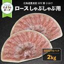 【ふるさと納税】とようらポーク2kg ロース しゃぶしゃぶ用 北海道豊浦産 SPF豚 【 ふるさと納税 人気 おすすめ ランキング 肉 豚肉 豚ひき肉 豚しゃぶしゃぶ 豚ロース 豚ステーキ 豚バラ とんかつ 大容量 おいしい 美味しい 北海道 豊浦町 送料無料 】 TYUO062