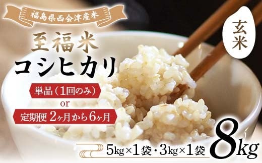
            ＼選べる配送回数／令和7年産米 西会津産米 至福米コシヒカリ 玄米 8kg 米 コシヒカリ 玄米 西会津 F4D-1665
          