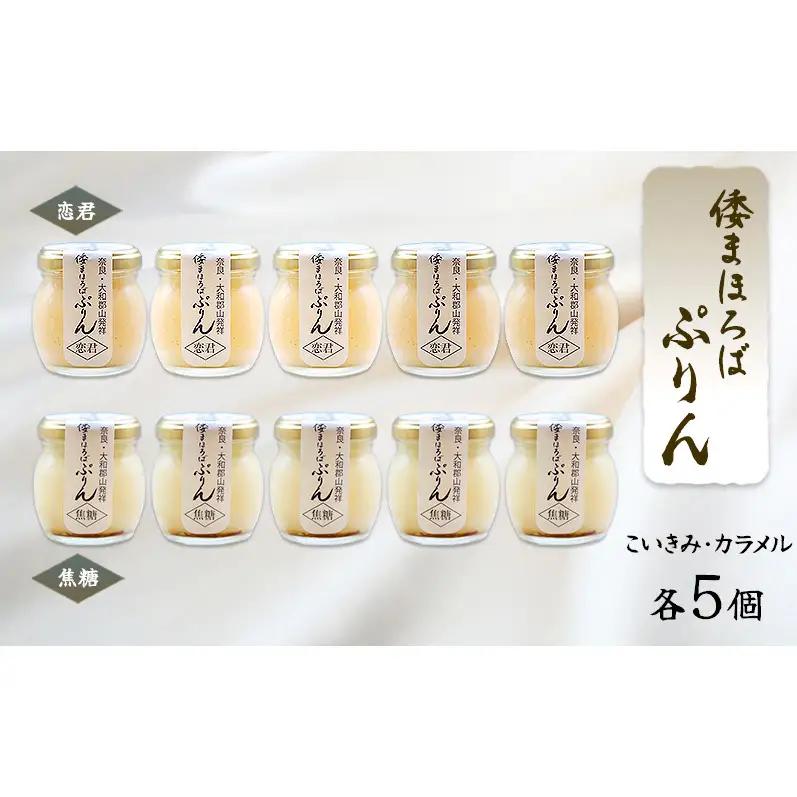 プリン 詰め合わせ 大和まほろば翁豊ぷりん 10個入り こいきみ カラメル 各5個セット 奈良県 大和郡山市 スイーツ お取り寄せ ギフト 贈り物 洋菓子 プレゼント お祝い デザート ぷりん